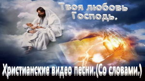 Твоя любовь господь.(Со словами.)Прославление.