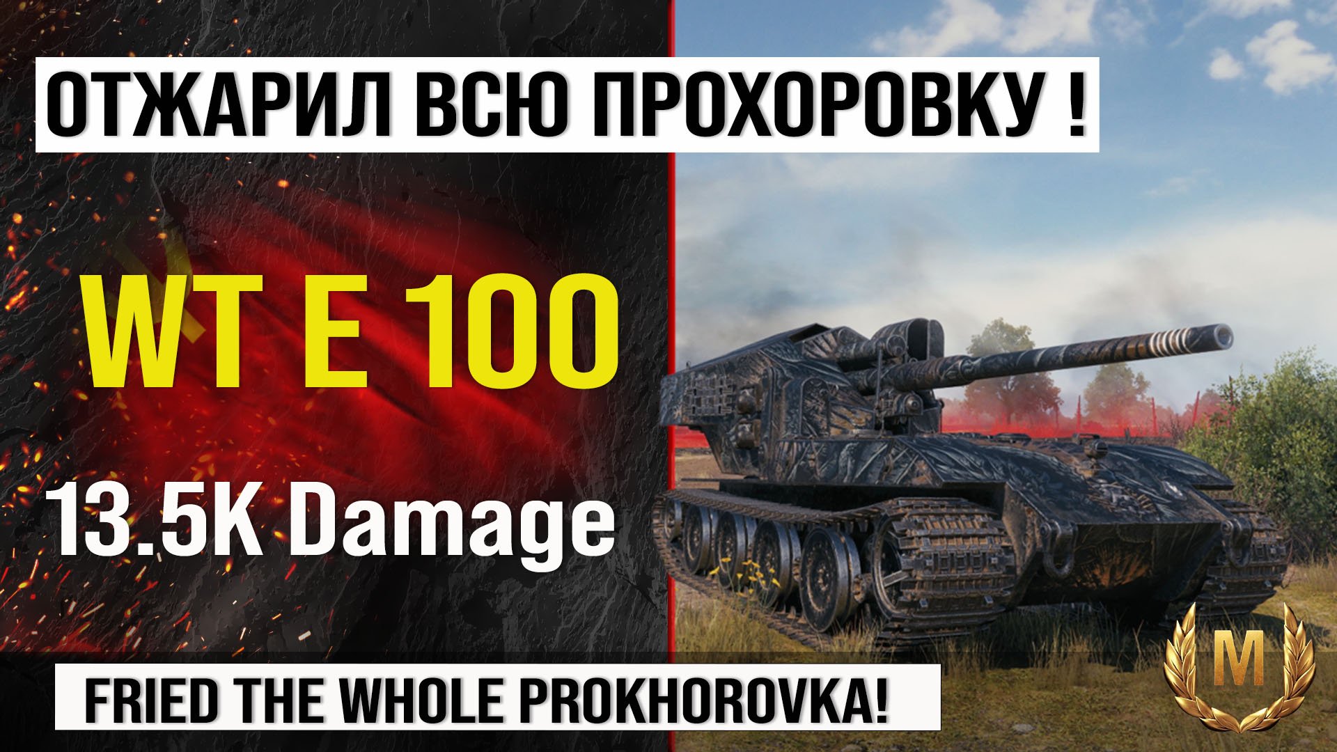 WT E 100 лучший реплей недели, бой на 13,5k Damage | Обзор Waffenträger auf E 100 ПТ САУ Германии смотреть онлайн