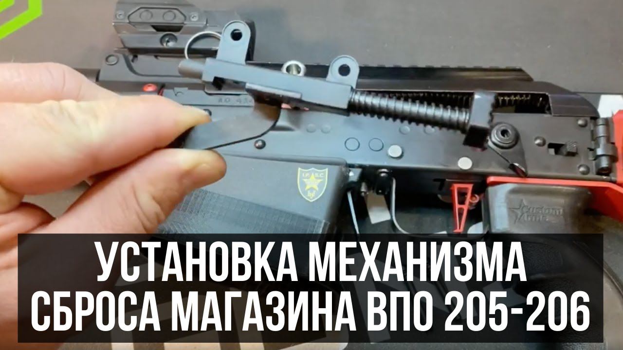 Установка механизма сброса магазина ВПО 205-206 смотреть онлайн