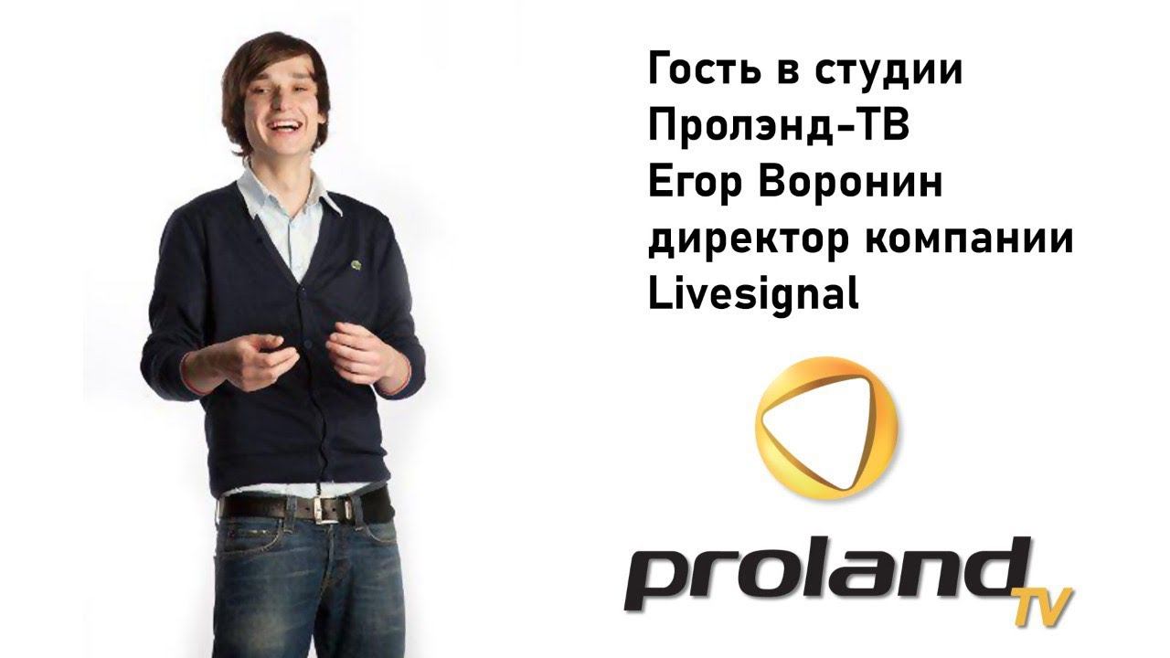 ЕГОР ВОРОНИН - LIVESIGNAL | ГОСТЬ В СТУДИИ PROLAND TV