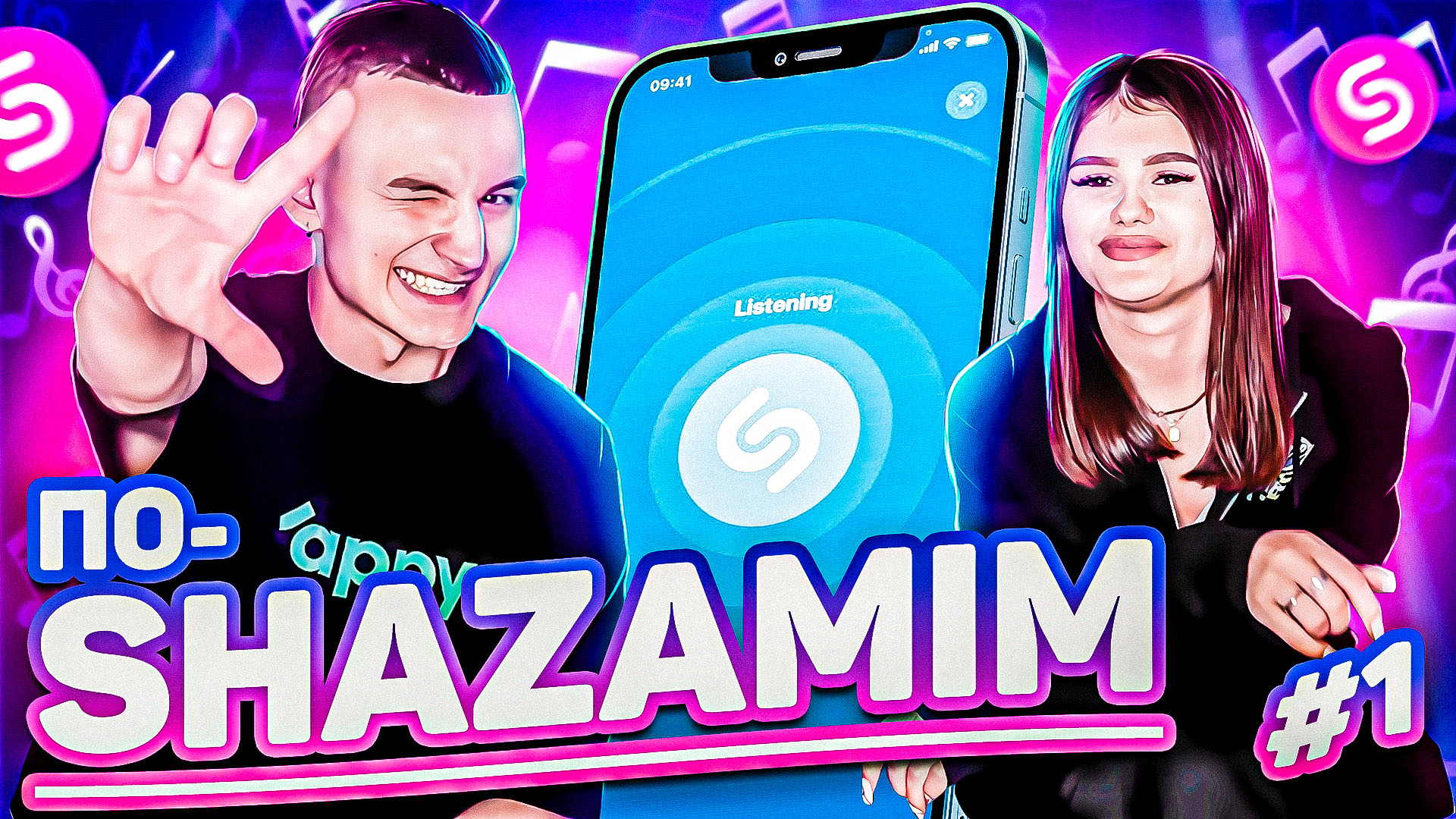 ПО-SHAZAMIM? |С КОСМОССТАРС соревновался с Шазамом сам?| смотреть онлайн