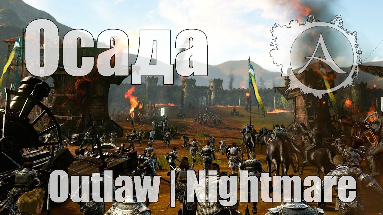 ArcheAge (РУ ОБТ) [Аранзебия] - Осада (Outlaw | Nightmare) [08.06.2014 г.]
