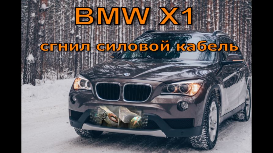BMW X1 E84 - Ремонт силового кабеля после коррозии. смотреть онлайн