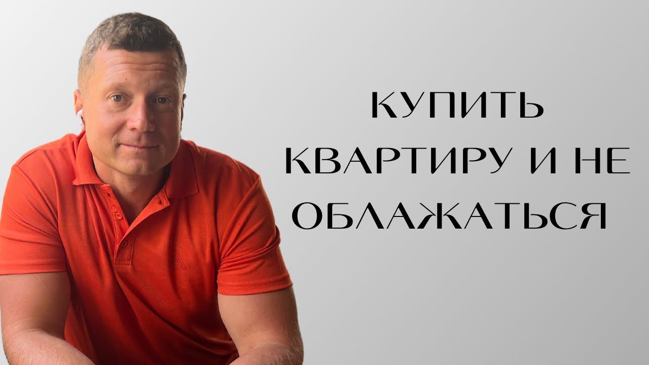 Сохраните свои миллионы - посмотрите сначала это видео перед покупкой квартиры в Москве и не только смотреть онлайн