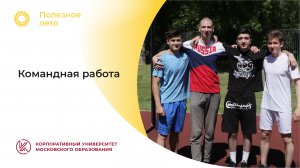 Командная работа