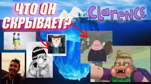 Разбор Айсберга по Кларенсу / Clarence Iceberg Explained