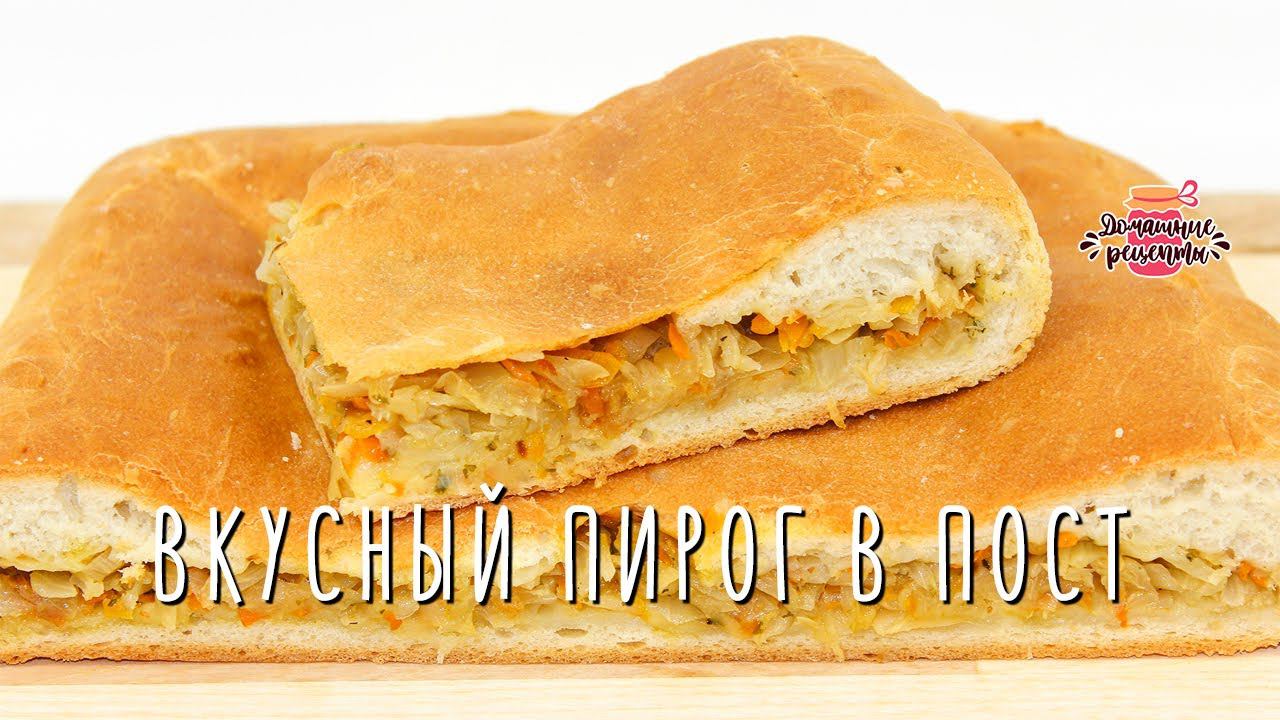 Вкуснейший постный пирог с капустой (Невероятное воздушное тесто!) смотреть онлайн