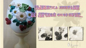 Вышивка лентами по яичной скорлупе   *         Пасхальное чудо
