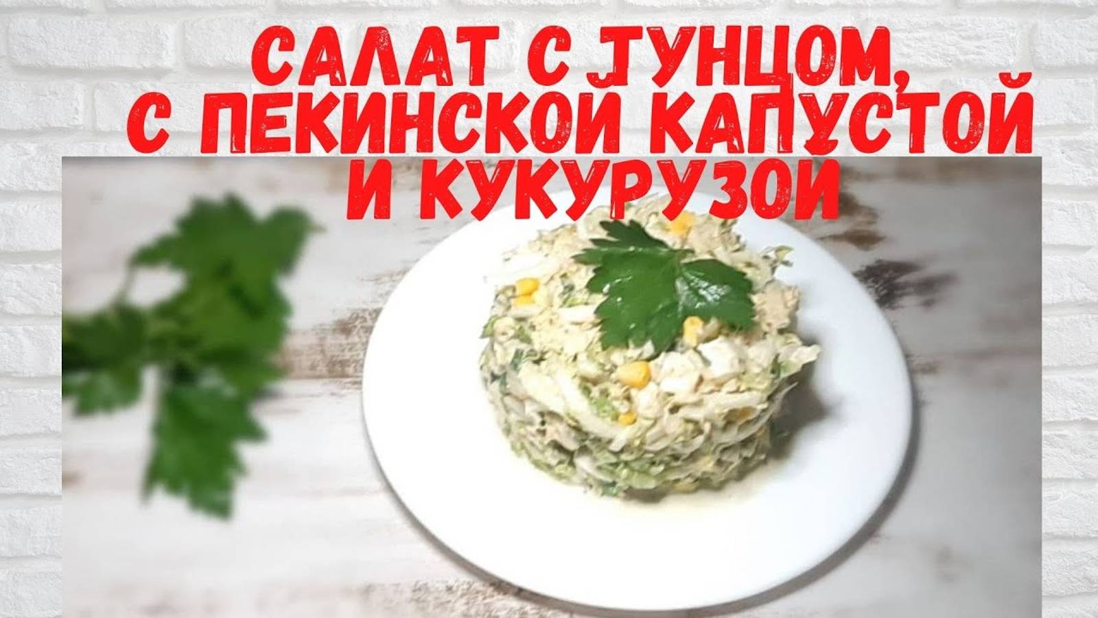 ОБАЛДЕННО ВКУСНЫЙ САЛАТ с тунцом, с пекинской капустой и кукурузой Готовлю 2 РАЗА В НЕДЕЛЮ! смотреть онлайн