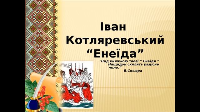 ВВК - Енеїда (уривок з поеми)