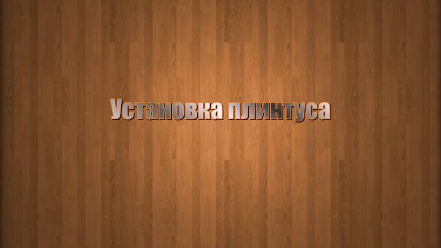 Поклейка линолеума и установка плинтуса ПВХ смотреть онлайн