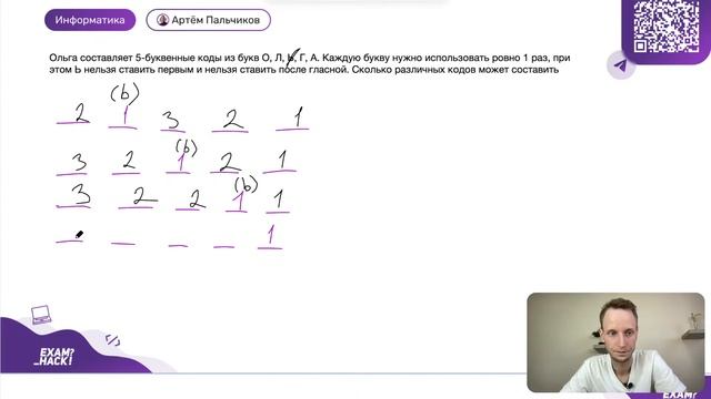 Задание 8. Комбинатория | ЕГЭ информатика | Артем Пальчиков - EXAMhack смотреть онлайн