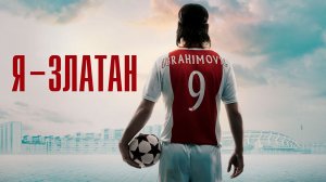 Я — Златан - Русский трейлер (HD)