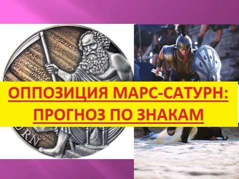 Оппозиция Марс - Сатурн: прогноз по знакам смотреть онлайн