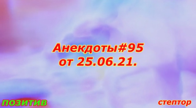 Анекдоты#95 25.06.21.mp4 смотреть онлайн
