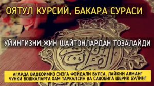 ОЯТУЛ КУРСИЙ//БАКАРА СУРАСИ