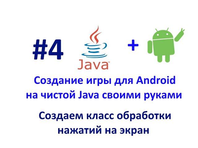 Урок 4. Создание игры для Android. Создаем класс обработки нажатий на экран. смотреть онлайн