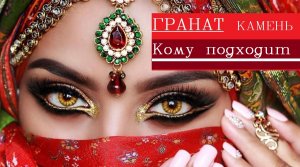 Гранат камень свойства кому подходит по знаку зодиака