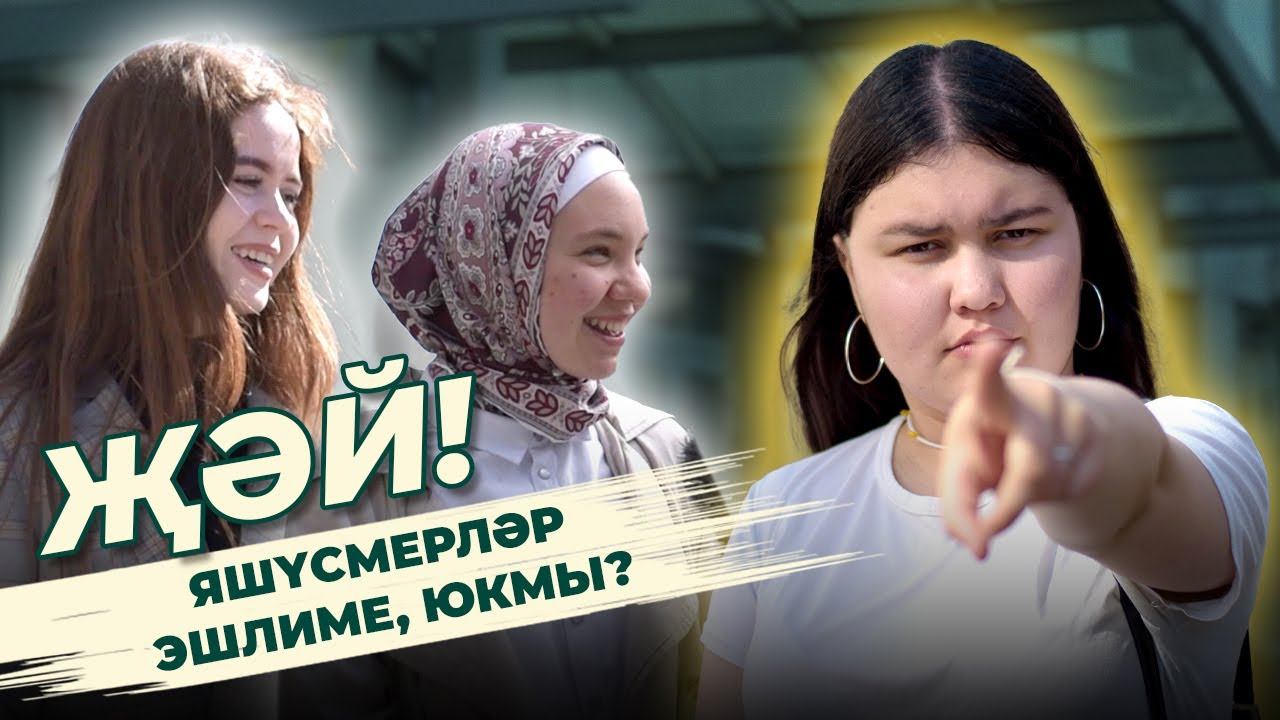 СОЦИАЛЬ ЭКСПЕРИМЕНТ: яшүсмерләр эшлиме, юкмы? / ҖӘЙ / Ялкын смотреть онлайн