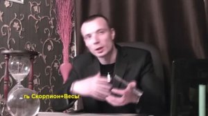 СКОРПИОН+ВЕСЫ - Совместимость - Астротиполог Дмитрий Шимко