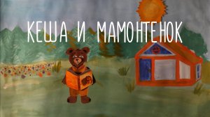 Кеша и мамонтенок