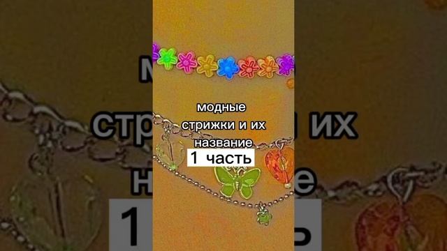 модные стрижки и их название . 1 часть смотреть онлайн