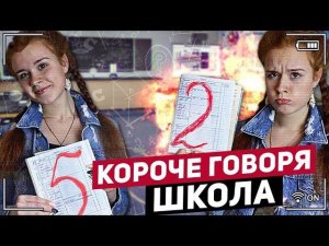 КОРОЧЕ ГОВОРЯ, ШКОЛА (ПОЛУЧИЛА ДВОЙКУ, КОНТРОЛЬНАЯ, УРОКИ, ЭКЗАМЕНЫ, ПЯТЕРКА)