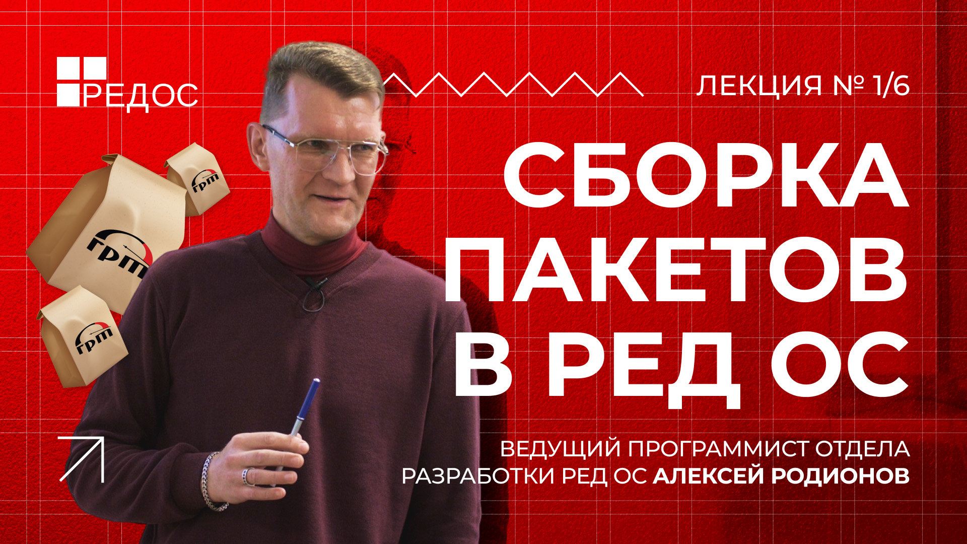 Сборка пакетов в РЕД ОС | Курс по принципам сборки пакетов для РЕД ОС смотреть онлайн