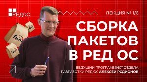 Сборка пакетов в РЕД ОС | Курс по принципам сборки пакетов для РЕД ОС