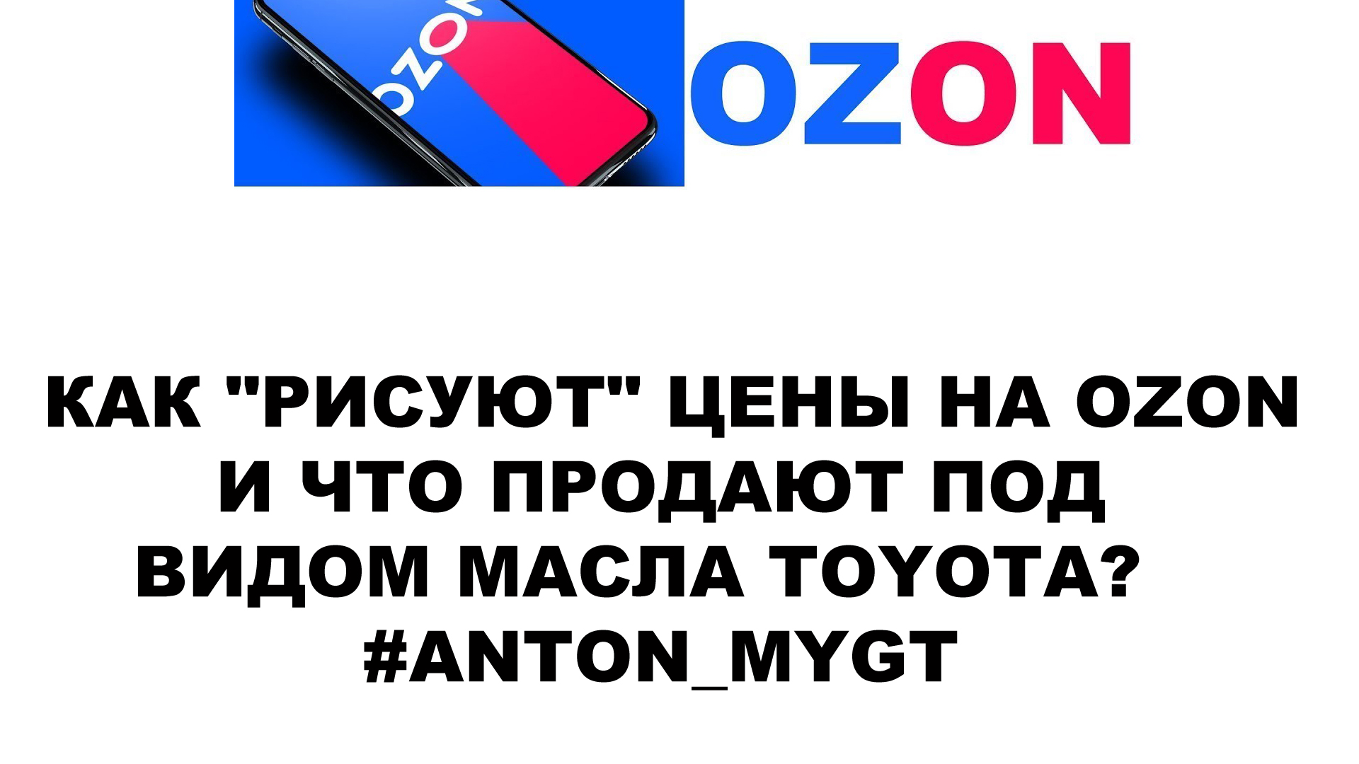 КАК  РИСУЮТ  ЦЕНЫ НА OZON И ЧТО ПРОДАЮТ ПОД ВИДОМ МАСЛА TOYOTA   #ANTON_MYGT