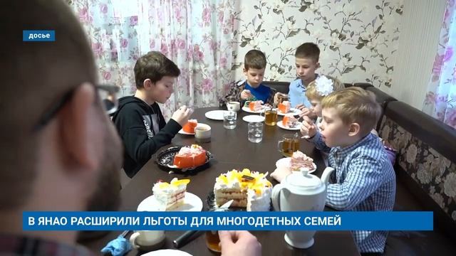 В ЯНАО РАСШИРИЛИ ЛЬГОТЫ ДЛЯ МНОГОДЕТНЫХ СЕМЕЙ смотреть онлайн