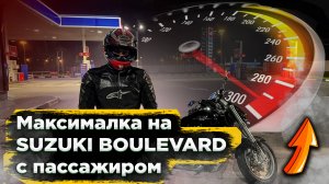 МАКСИМАЛКА НА SUZUKI BOULEVARD с пассажиром!