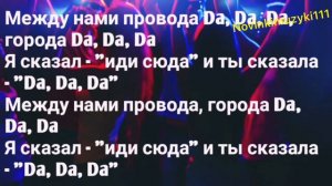 Текст между нами провода,Da Da Da