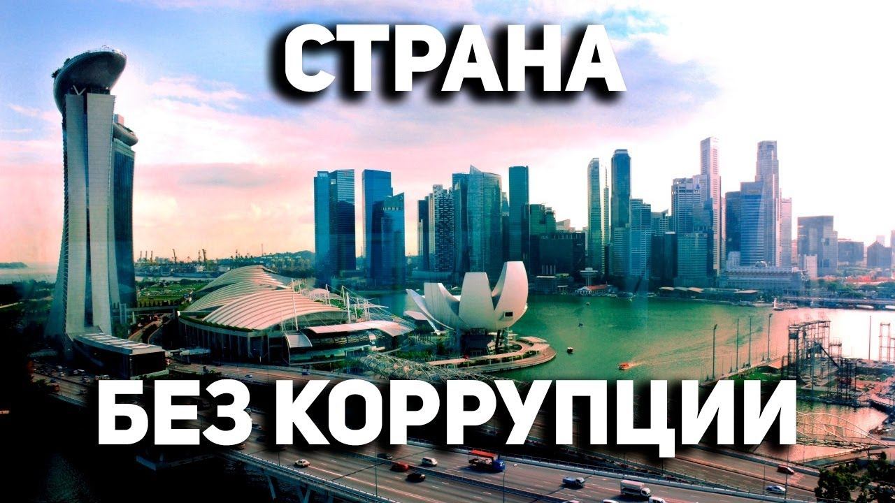 Как Они Победили Коррупцию? смотреть онлайн