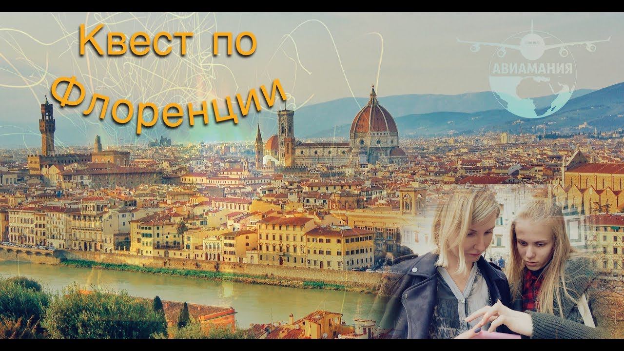 Путешествие по Италии: квест по городу , Флоренция , Медичи , #Авиамания
