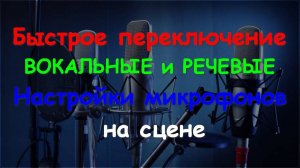 Настройка микрофонов для вокала и ведущего. Быстрое переключение на SoundCraft UI