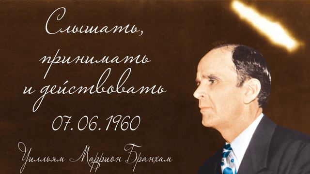 1960.06.07 "СЛЫШАТЬ, ПРИНИМАТЬ И ДЕЙСТВОВАТЬ" - Уилльям Маррион Бранхам смотреть онлайн