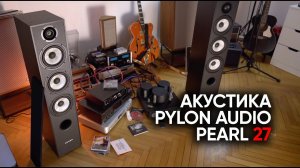 Напольная акустика Pylon Audio Pearl 27: ору за копейки!