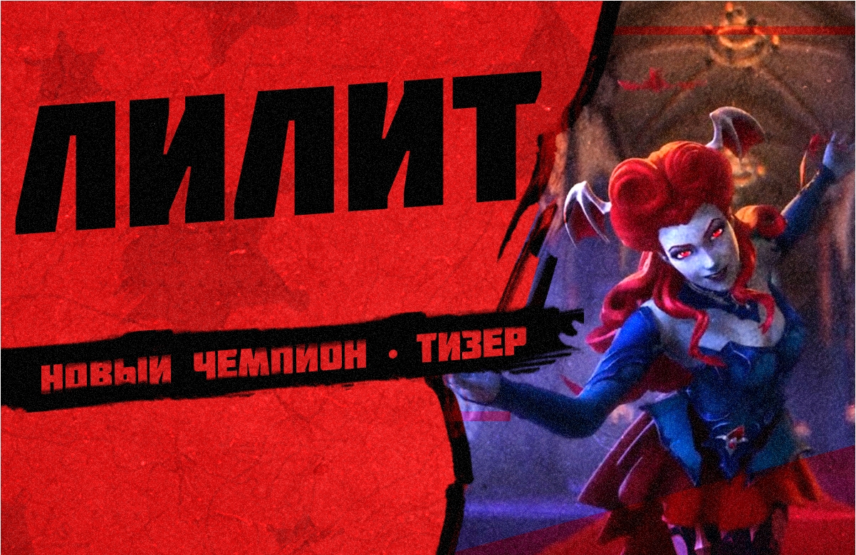 Официальный тизер нового чемпиона -Лилит