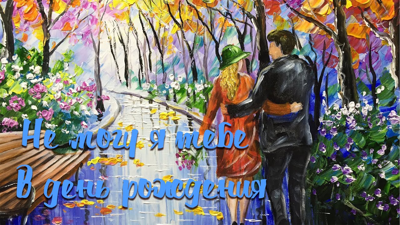 НЕ МОГУ Я ТЕБЕ В ДЕНЬ РОЖДЕНИЯ / Разбор на гармони по цифрам смотреть онлайн