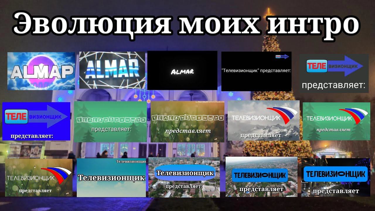 Эволюция интро ютуберов | Телевизионщик смотреть онлайн