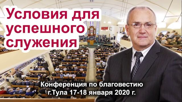 "Условия для успешного служения" Проповедь Антонюк Н.С. Конференция по благовестию 2020 г. смотреть онлайн