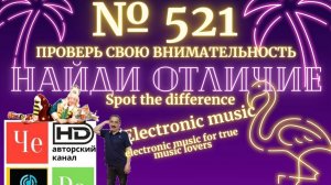 «Найди отличие» / «Spot the Difference» _ выпуск № 521
