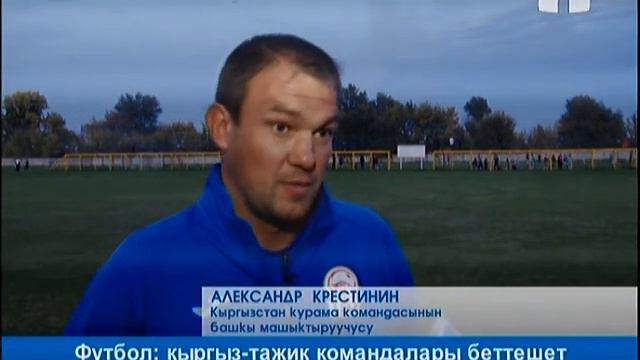 Футбол: кыргыз-тажик командалары беттешет смотреть онлайн