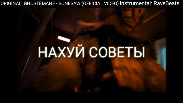 GHOSTEMANE - BONESAW НА РУССКОМ by OUTSIDER PROD смотреть онлайн