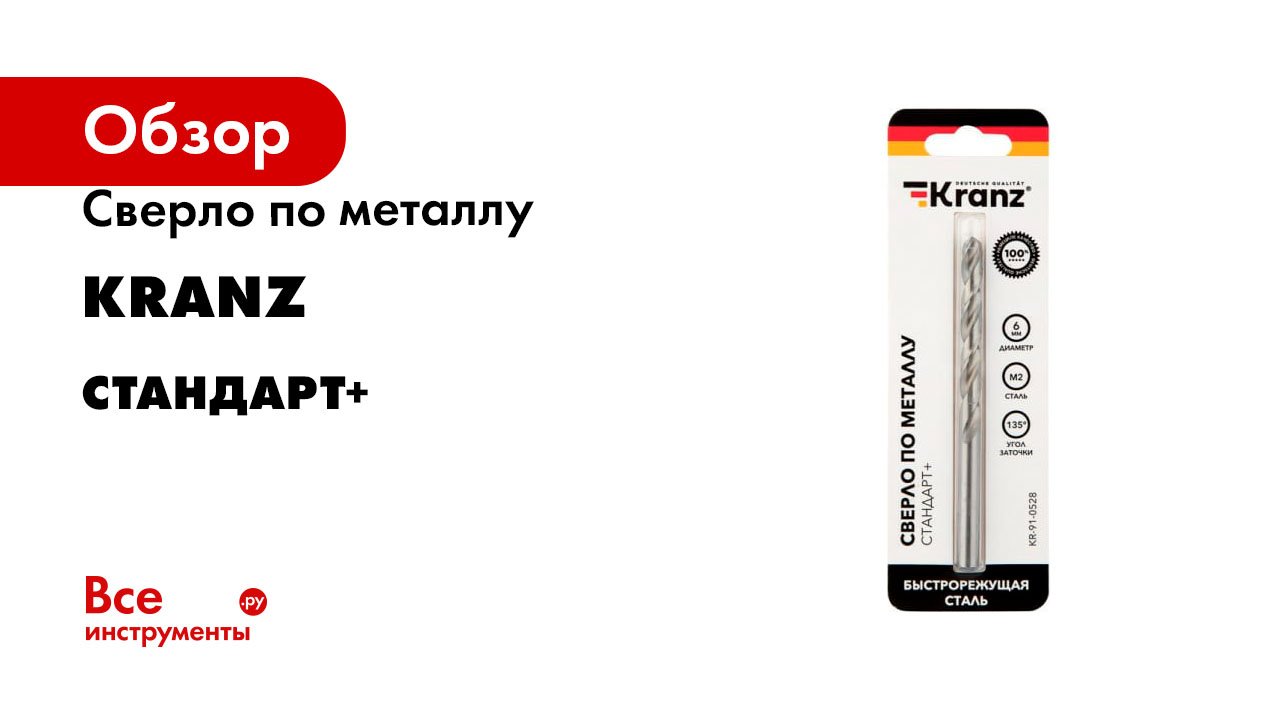 Сверло по металлу Kranz серия Стандарт+