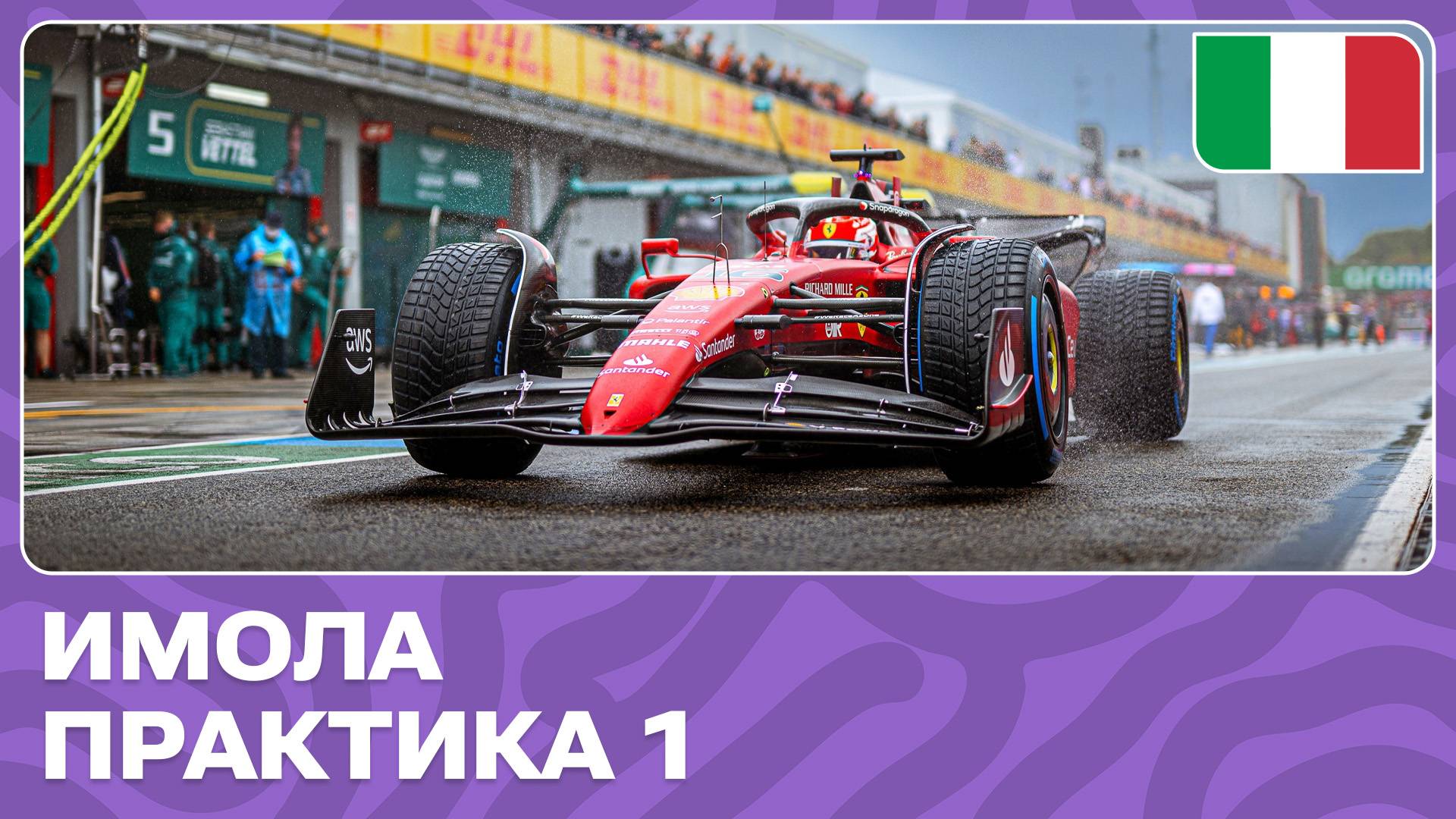 ПРАКТИКА 1 | ГРАН-ПРИ ЭМИЛИИ-РОМАНЬИ | 7 ЭТАП | ФОРМУЛА-1 2024 смотреть онлайн