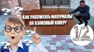 Сколько надо камня, клея на каменный ковер? Рассчитываем вместе.