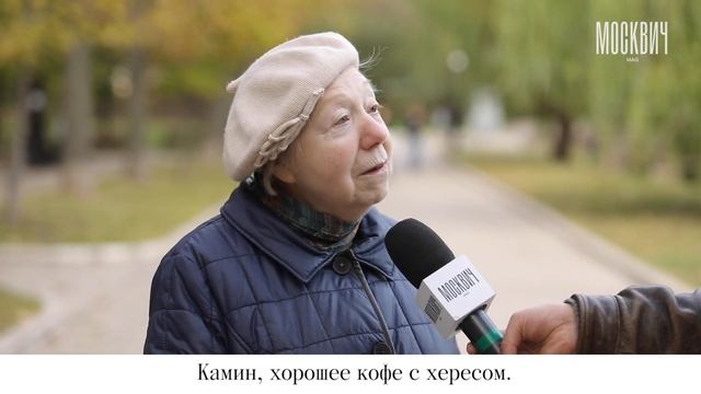 Что помогает москвичам пережить осень смотреть онлайн