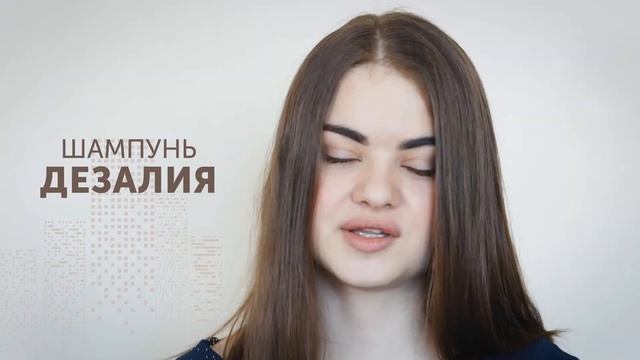 ДЕЗАЛИЯ/Шампунь для Большого города